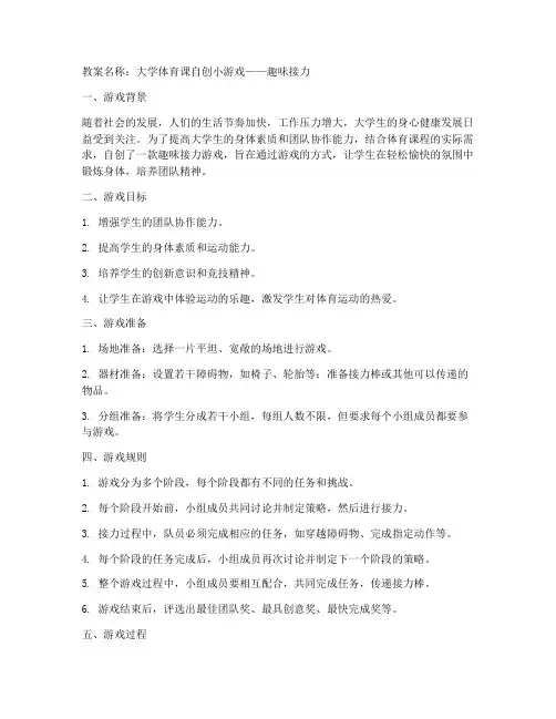 大学体育课自创小游戏教案