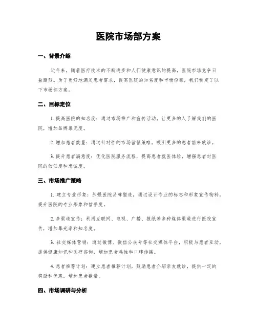 医院市场部方案