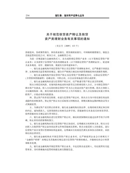 关于规范信贷资产转让及信贷资产类理财业务有关事项的通知(银监发〔2009〕113号)