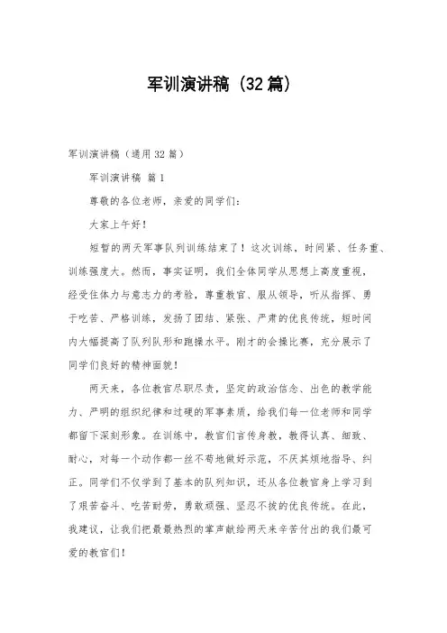 军训演讲稿(32篇)