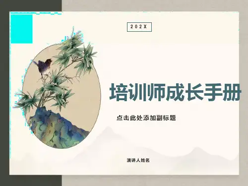 《培训师成长手册》