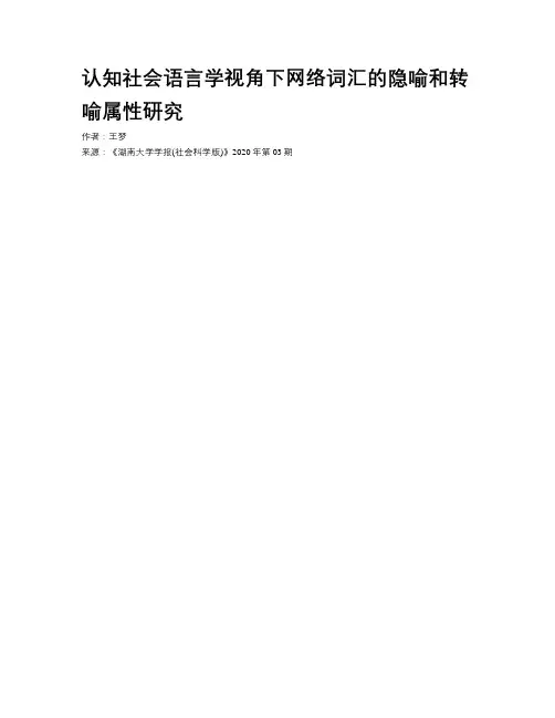  认知社会语言学视角下网络词汇的隐喻和转喻属性研究 