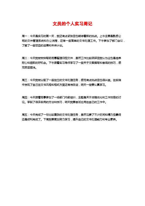 文员的个人实习周记