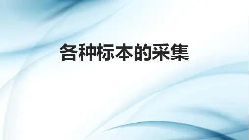 各种标本的采集