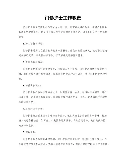 门诊护士工作职责