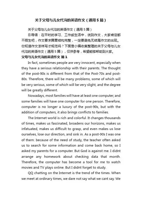 关于父母与儿女代沟的英语作文（通用5篇）