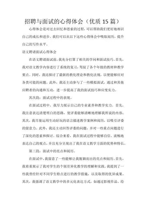 招聘与面试的心得体会(15篇)