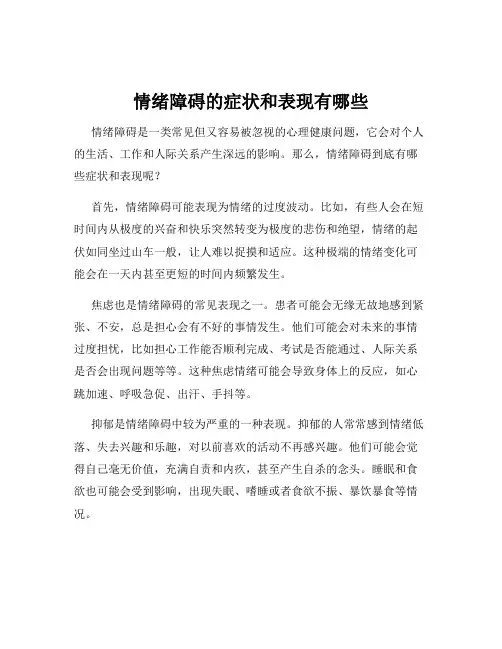 情绪障碍的症状和表现有哪些
