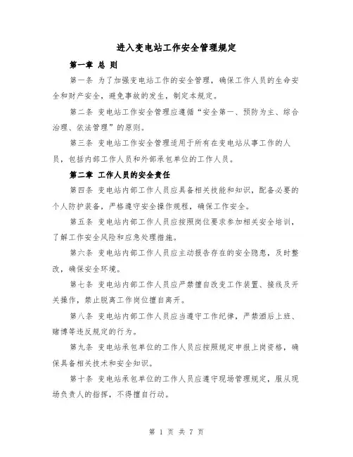 进入变电站工作安全管理规定（三篇）