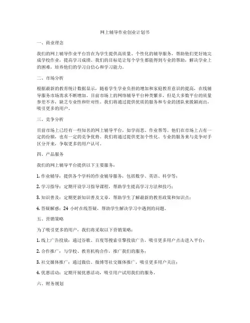 网上辅导作业创业计划书