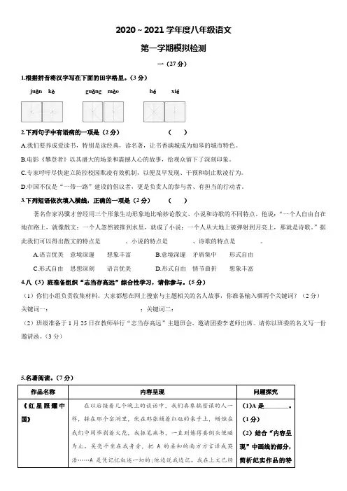 2020-2021学年度八年级第一学期期末模拟检测试卷