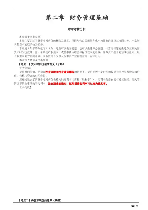 会计职称-中级财务管理基础-第02章 财务管理基础(22页)