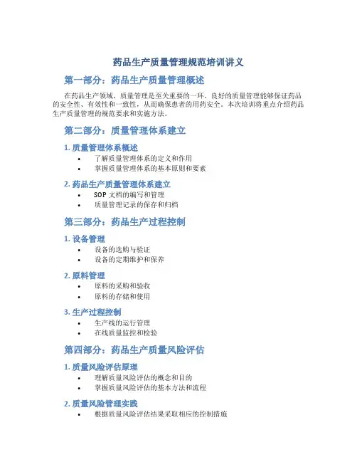 药品生产质量管理规范培训讲义