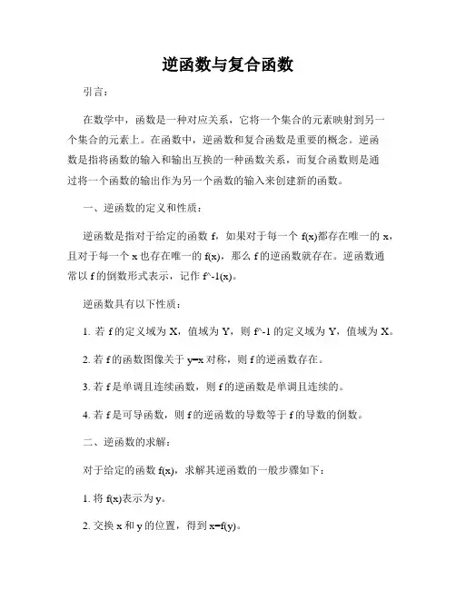 逆函数与复合函数