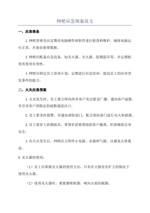 网吧应急预案范文