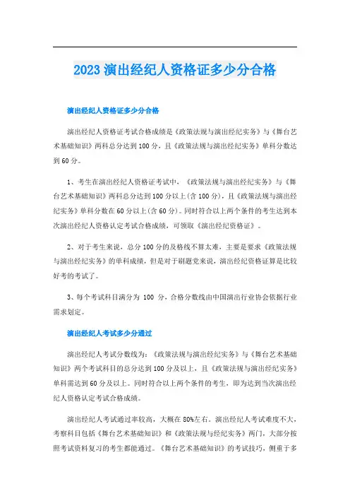 2023演出经纪人资格证多少分合格