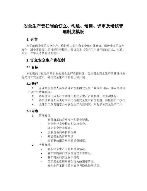 安全生产责任制的制定、沟通、培训、评审及考核管理制度模板