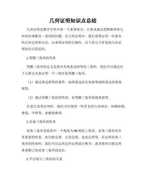 几何证明知识点总结