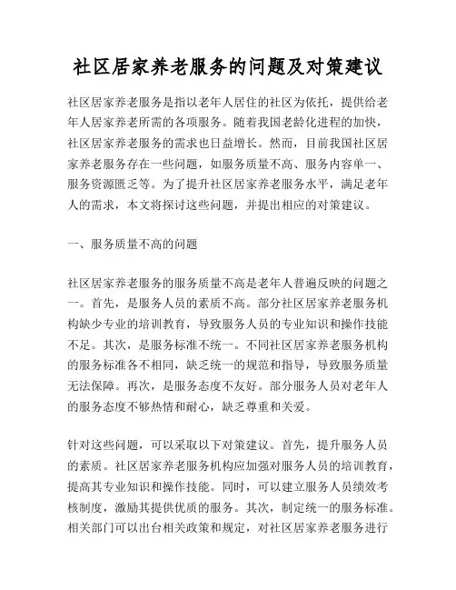 社区居家养老服务的问题及对策建议