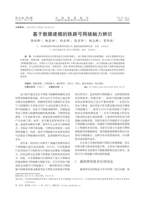 基于数据建模的铁路弓网接触力辨识