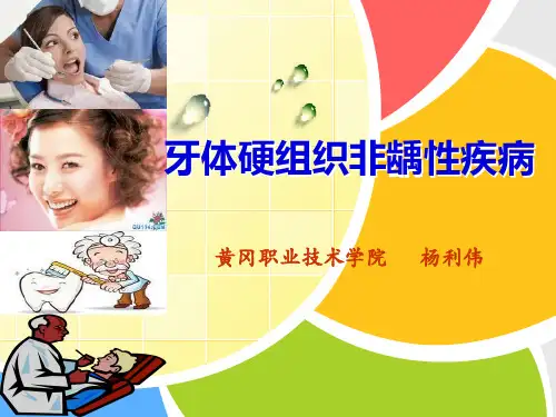 口腔内科—牙体硬组织非龋性疾病
