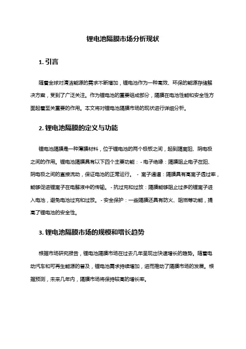 2024年锂电池隔膜市场分析现状