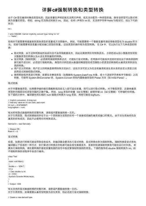 详解c#强制转换和类型转换