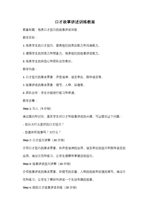 口才故事讲述训练教案