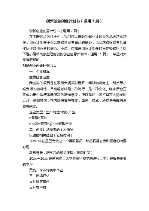 创新创业创意计划书（通用7篇）