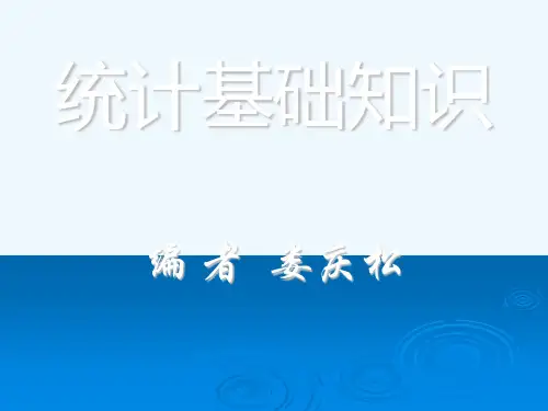 2016统计基础知识(高教版 娄庆松编)课件：第四章 抽样技术概述
