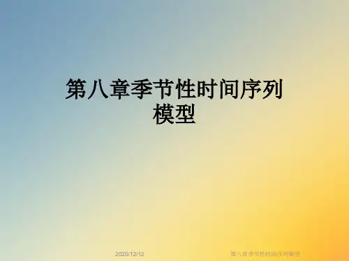 第八章季节性时间序列模型