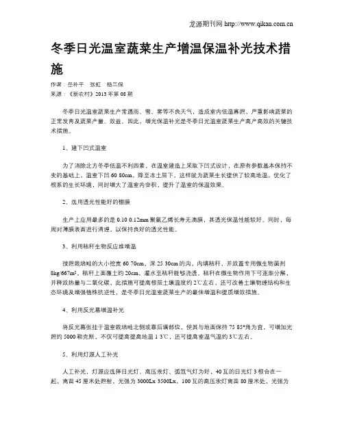 冬季日光温室蔬菜生产增温保温补光技术措施