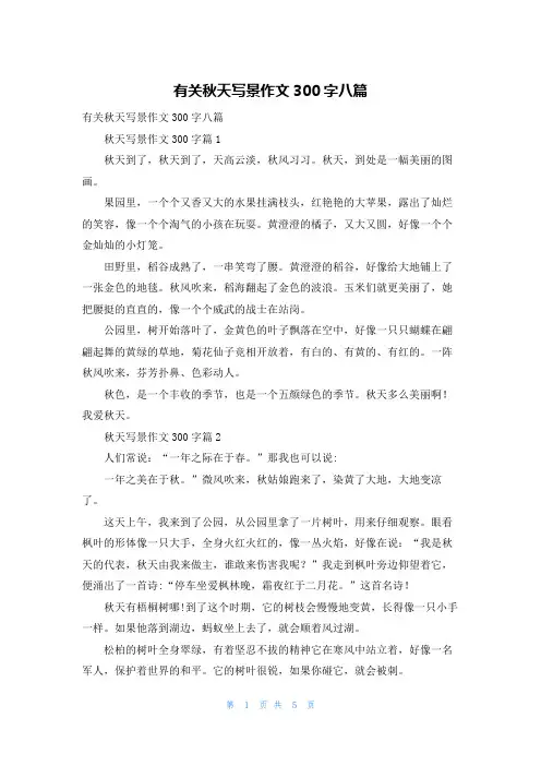有关秋天写景作文300字八篇_1
