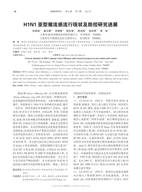 H_1N_1_亚型猪流感流行现状及防控研究进展