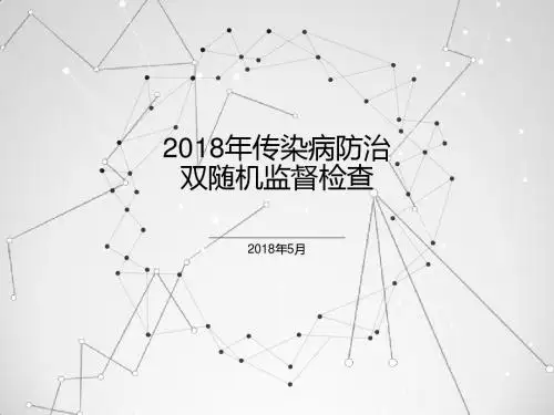 2018年传染病防治双随机监督抽检(2018年5月份)