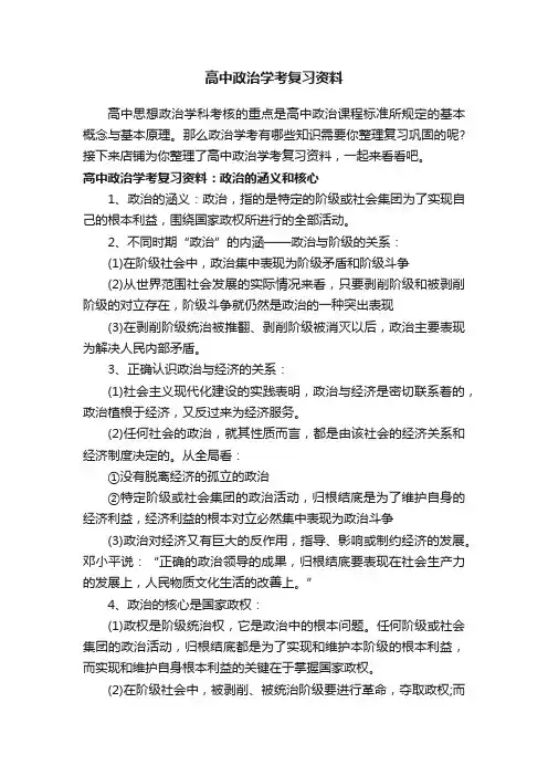 高中政治学考复习资料