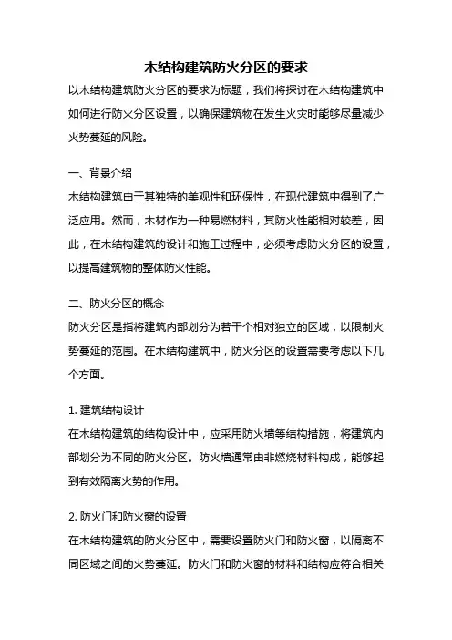木结构建筑防火分区的要求