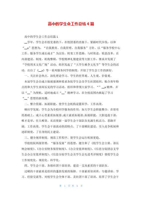 高中的学生会工作总结4篇