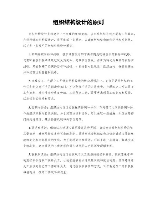 组织结构设计的原则
