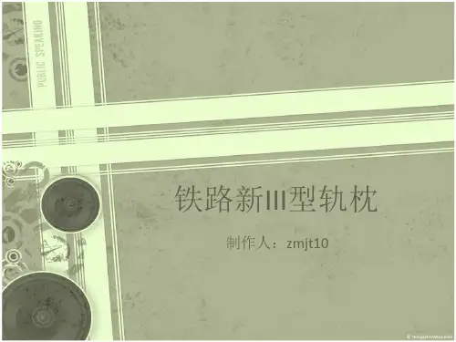 铁路新III型轨枕