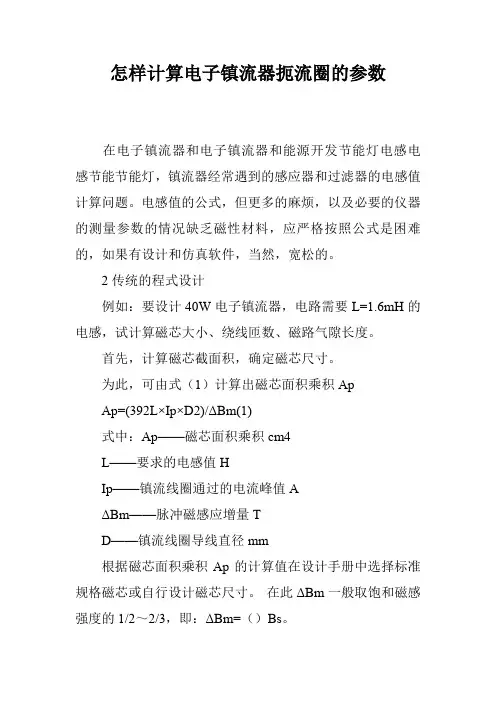 怎样计算电子镇流器扼流圈的参数