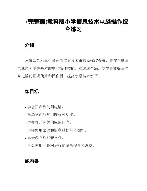 (完整版)教科版小学信息技术电脑操作综合练习