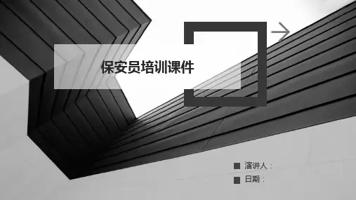 保安员培训课件