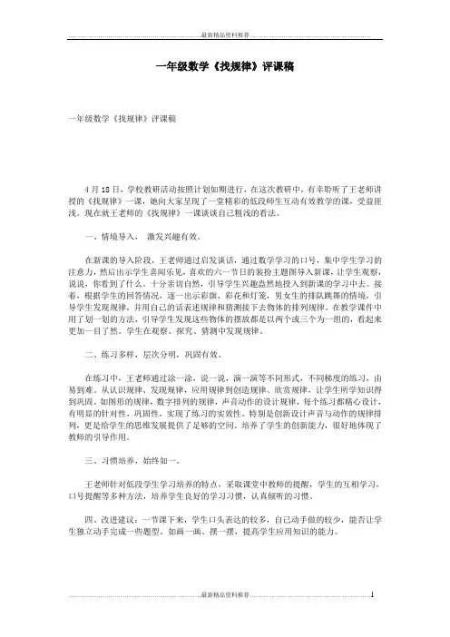 最新一年级数学《找规律》评课稿