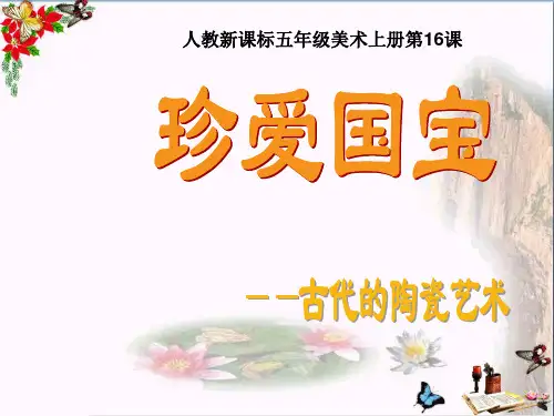 《珍爱国宝——古代的陶瓷艺术-》PPT优秀课件