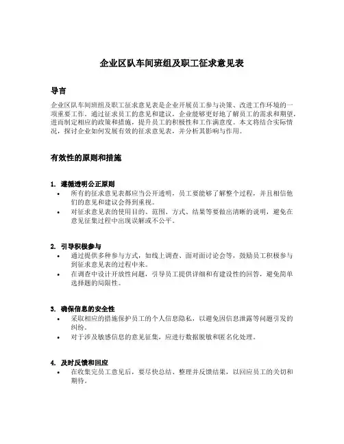 企业区队车间班组及职工征求意见表