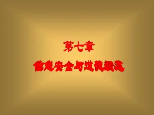 七章信息安全与职业道德 共96页PPT资料