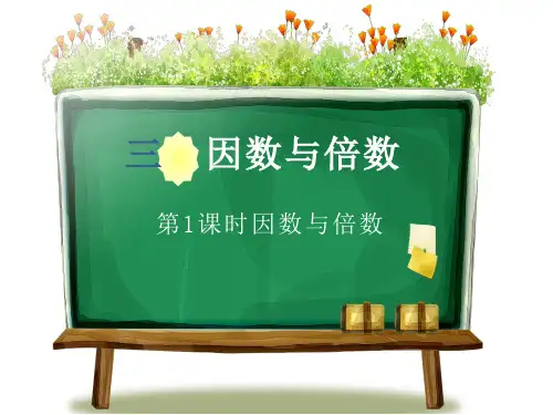苏教版五年级下册数学第三单元《因数与倍数》整单元PPT课件