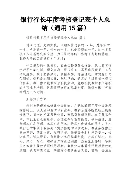 银行行长年度考核登记表个人总结(通用15篇)