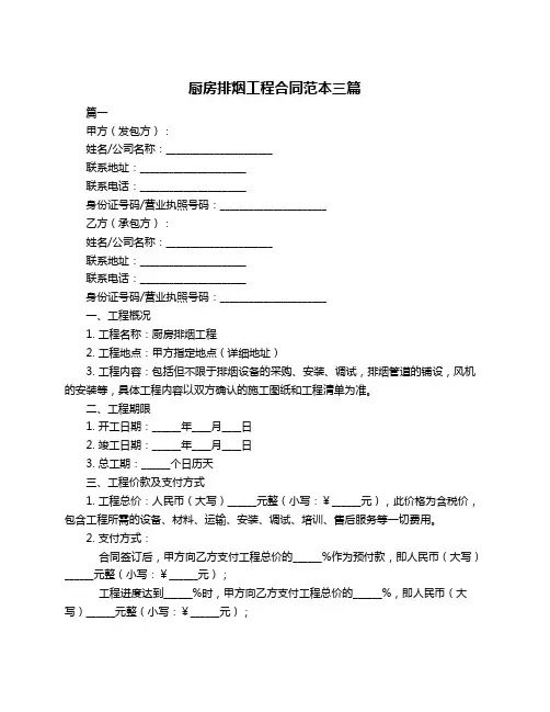 厨房排烟工程合同范本三篇